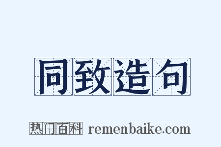同致造句是什么意思的图片